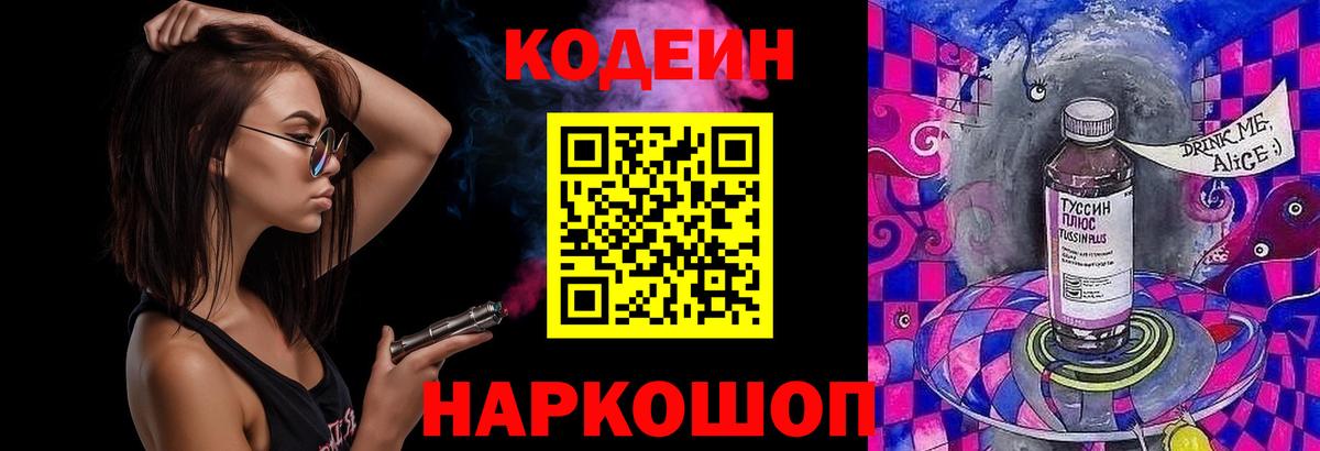 Новоалександровск  Кодеин напиток Lean (лин)  Вход с VPN  Кодеиновый сироп Lean Purple Drank 